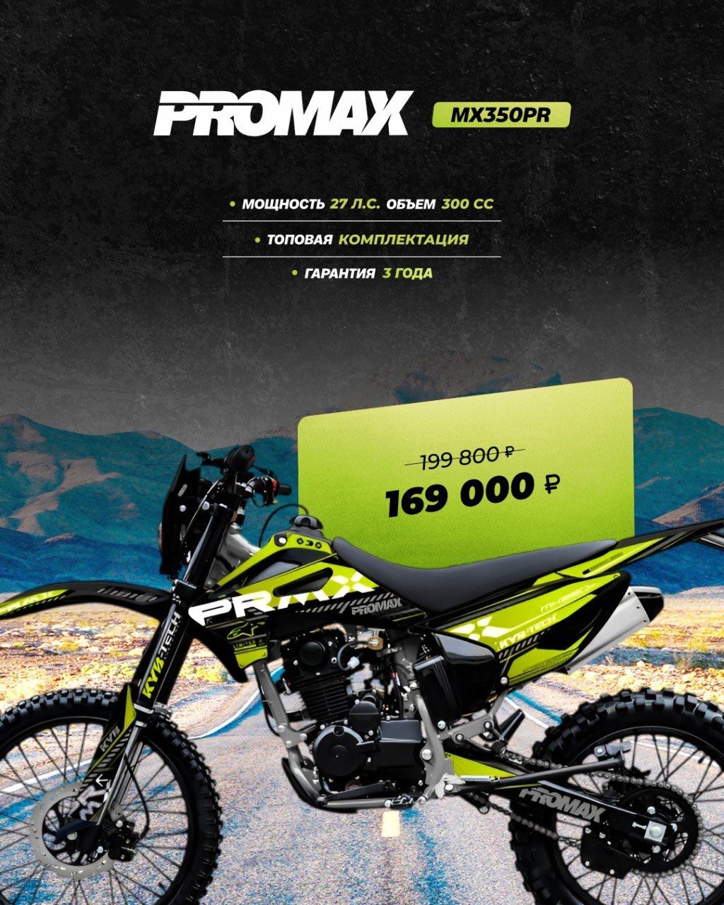 Кроссовый мотоцикл PROMAX MX350PR в Тольятти