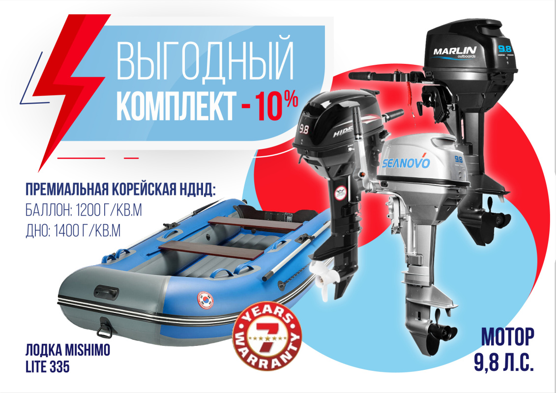 КОМПЛЕКТ ЛОДКА MISHIMO LITE 335 + МОТОР 9,8 Л.С. в Тольятти
