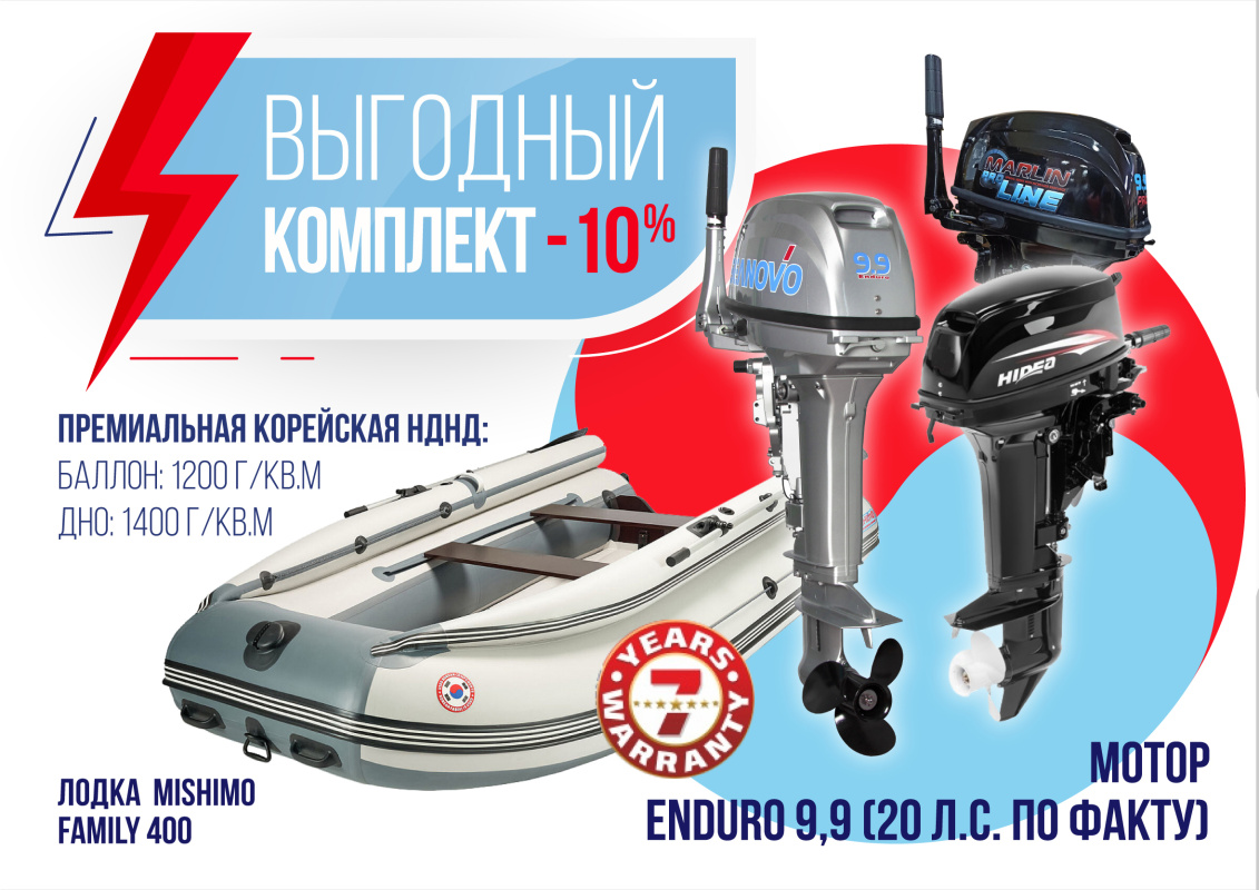 КОМПЛЕКТ ЛОДКА MISHIMO FAMILY LITE 400 + МОТОР 9,9 (20) Л.С. в Тольятти