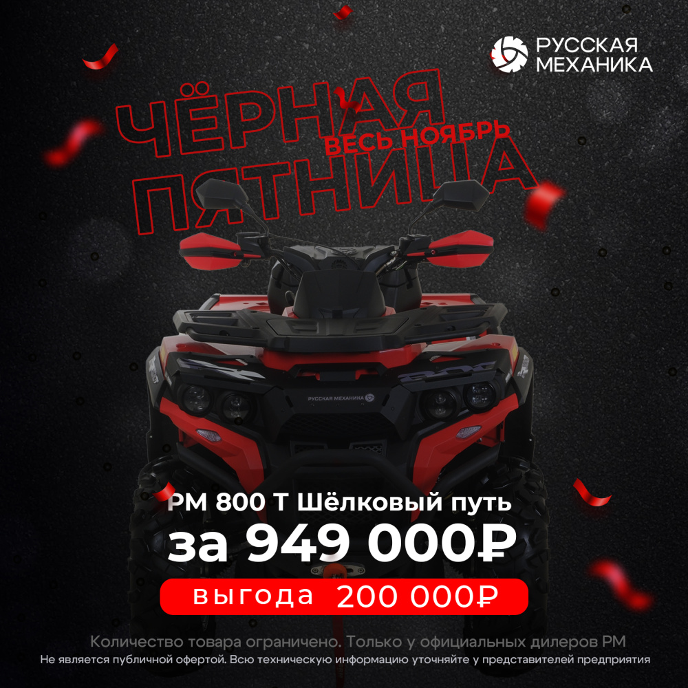 Квадроцикл Русская механика РМ 800 Т серии «Шёлковый путь» в Тольятти